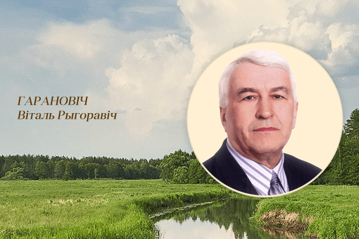 Биография поэта В.Р. Гарановiча